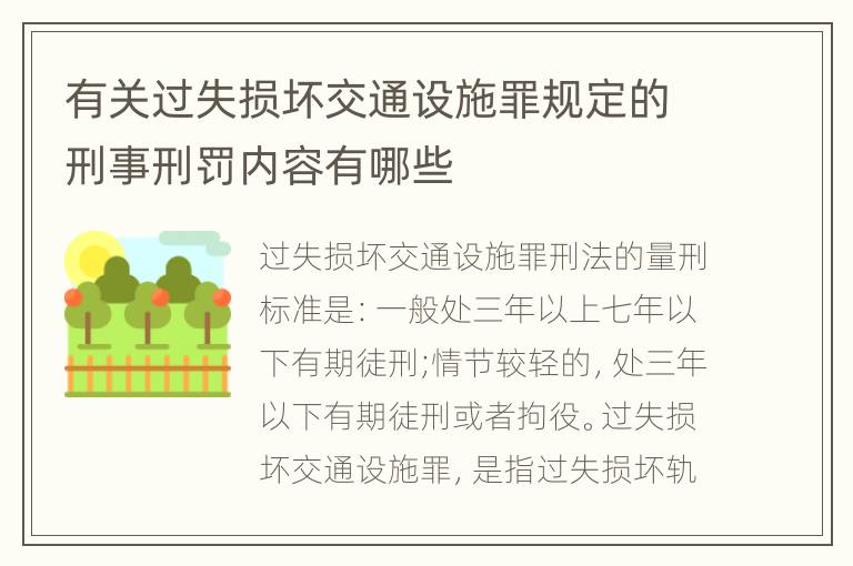 有关过失损坏交通设施罪规定的刑事刑罚内容有哪些