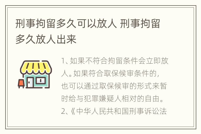 刑事拘留多久可以放人 刑事拘留多久放人出来