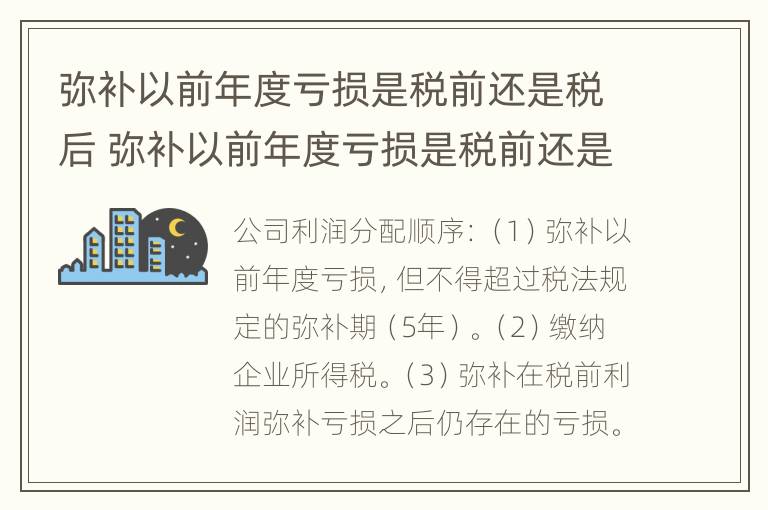 弥补以前年度亏损是税前还是税后 弥补以前年度亏损是税前还是税后的