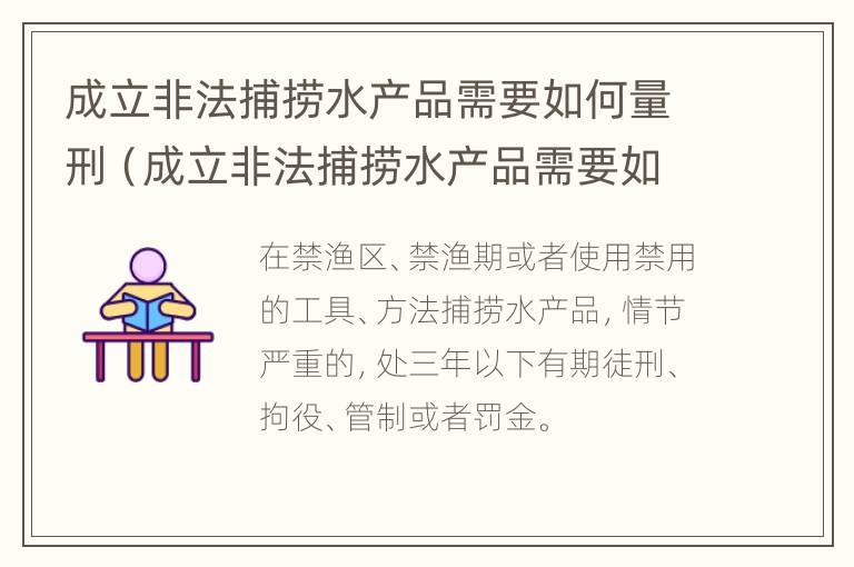 成立非法捕捞水产品需要如何量刑（成立非法捕捞水产品需要如何量刑处罚）