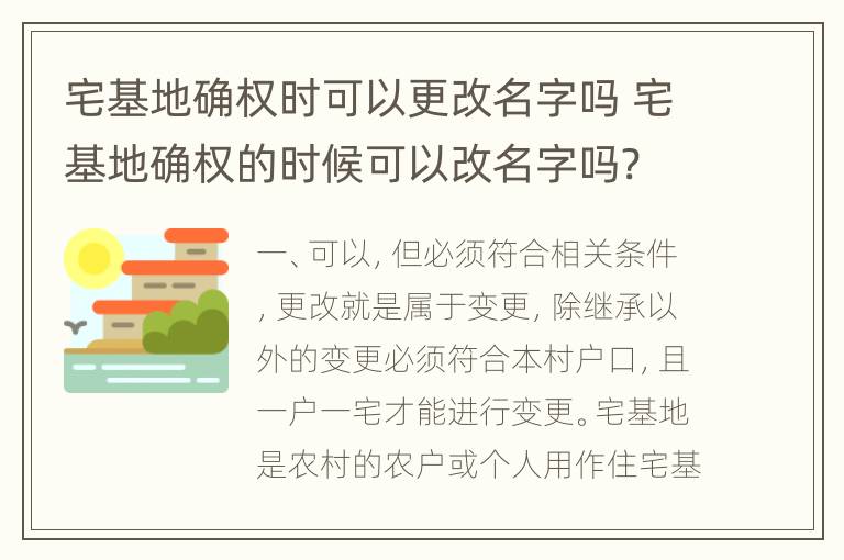 宅基地确权时可以更改名字吗 宅基地确权的时候可以改名字吗?