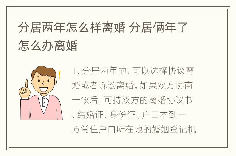 分居两年怎么样离婚 分居俩年了怎么办离婚