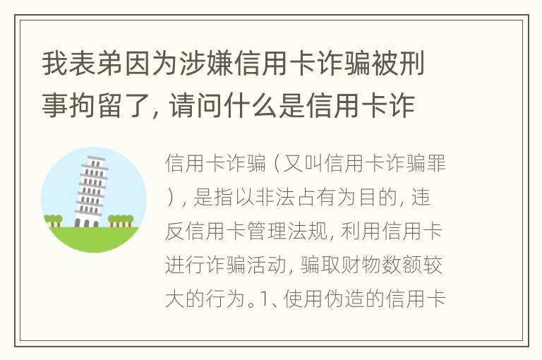 我表弟因为涉嫌信用卡诈骗被刑事拘留了，请问什么是信用卡诈骗