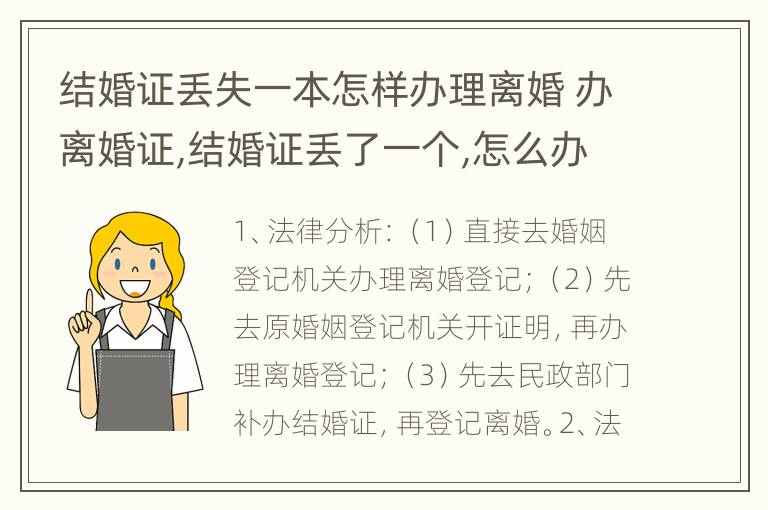 结婚证丢失一本怎样办理离婚 办离婚证,结婚证丢了一个,怎么办