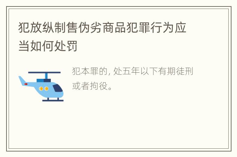 犯放纵制售伪劣商品犯罪行为应当如何处罚