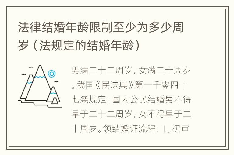 法律结婚年龄限制至少为多少周岁（法规定的结婚年龄）