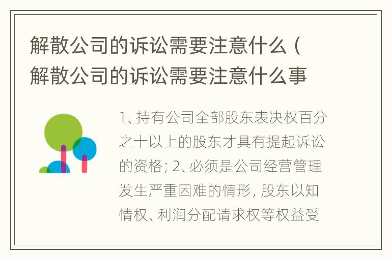 解散公司的诉讼需要注意什么（解散公司的诉讼需要注意什么事项）