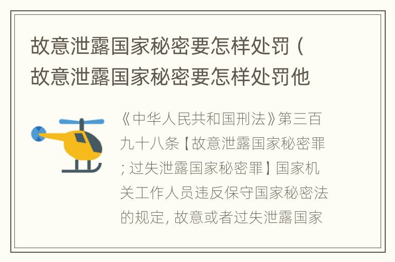 故意泄露国家秘密要怎样处罚（故意泄露国家秘密要怎样处罚他人）