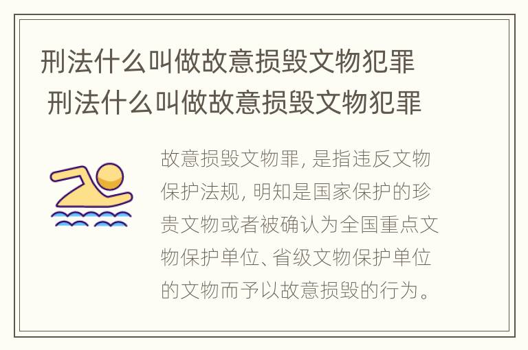 刑法什么叫做故意损毁文物犯罪 刑法什么叫做故意损毁文物犯罪呢