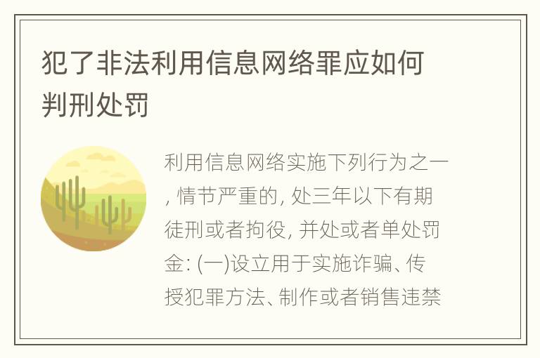 犯了非法利用信息网络罪应如何判刑处罚