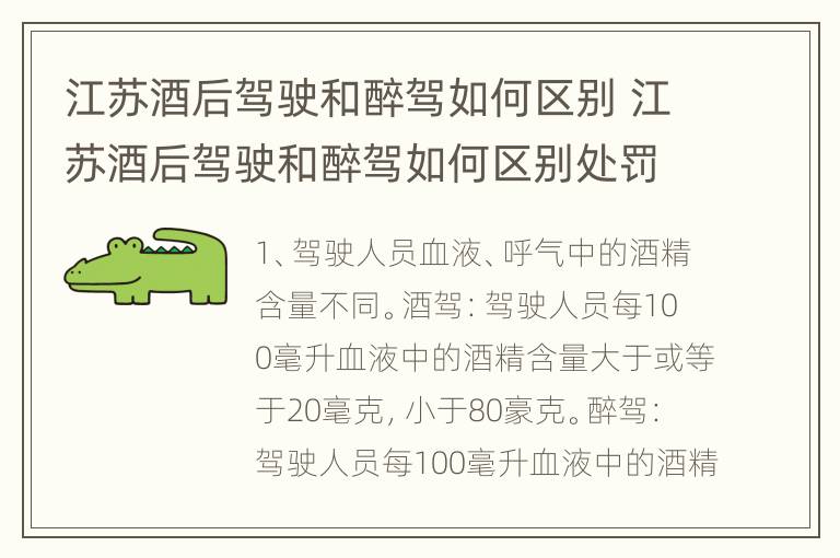 江苏酒后驾驶和醉驾如何区别 江苏酒后驾驶和醉驾如何区别处罚