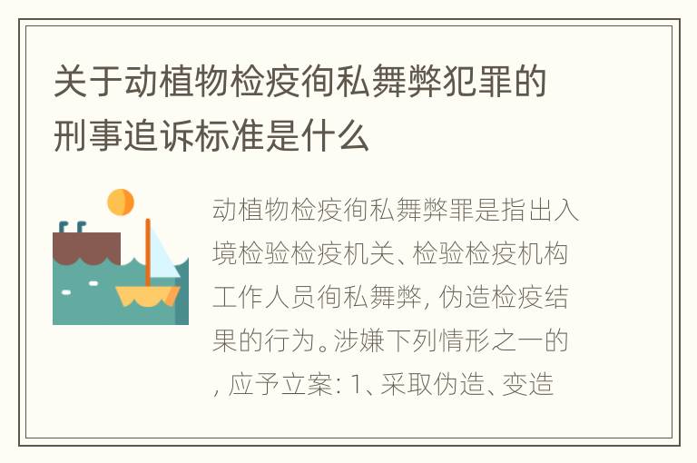 关于动植物检疫徇私舞弊犯罪的刑事追诉标准是什么