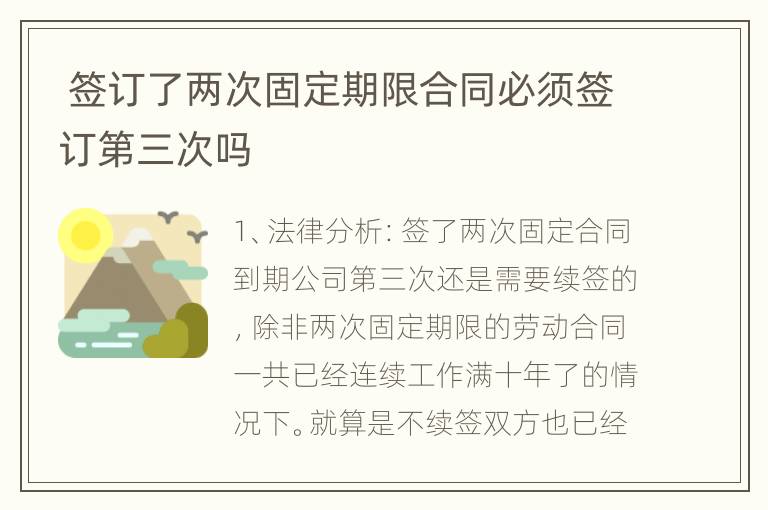  签订了两次固定期限合同必须签订第三次吗