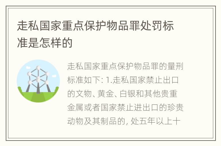 走私国家重点保护物品罪处罚标准是怎样的