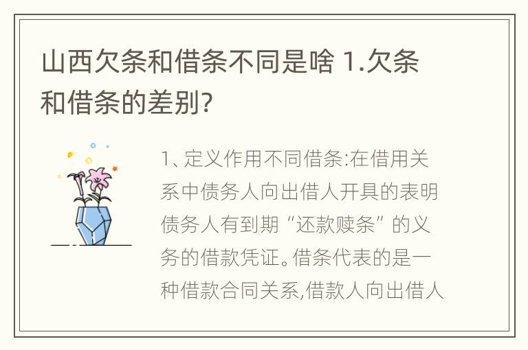 山西欠条和借条不同是啥 1.欠条和借条的差别?