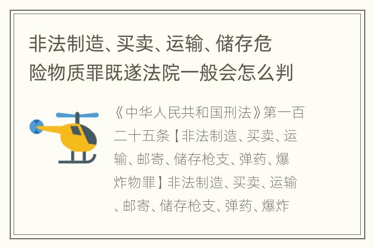 非法制造、买卖、运输、储存危险物质罪既遂法院一般会怎么判刑