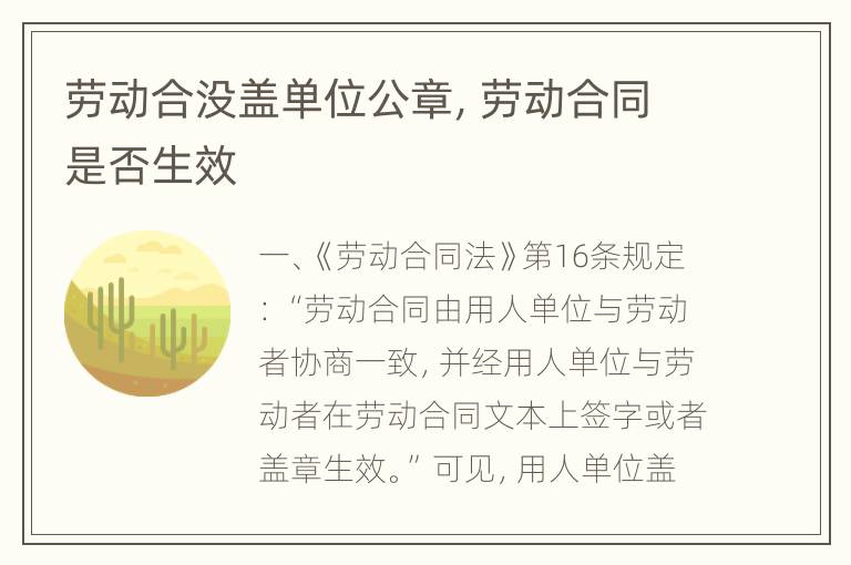 劳动合没盖单位公章，劳动合同是否生效