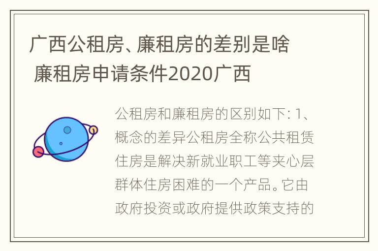 广西公租房、廉租房的差别是啥 廉租房申请条件2020广西