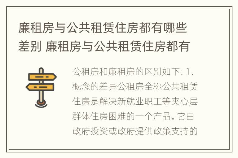 廉租房与公共租赁住房都有哪些差别 廉租房与公共租赁住房都有哪些差别和区别