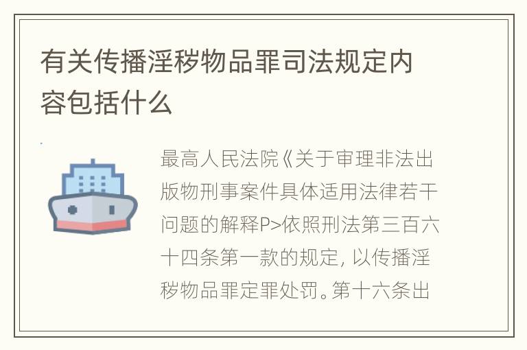 有关传播淫秽物品罪司法规定内容包括什么