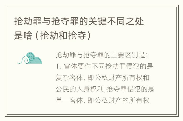 抢劫罪与抢夺罪的关键不同之处是啥（抢劫和抢夺）