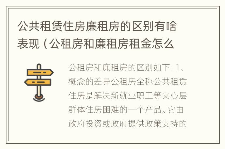 公共租赁住房廉租房的区别有啥表现（公租房和廉租房租金怎么算）