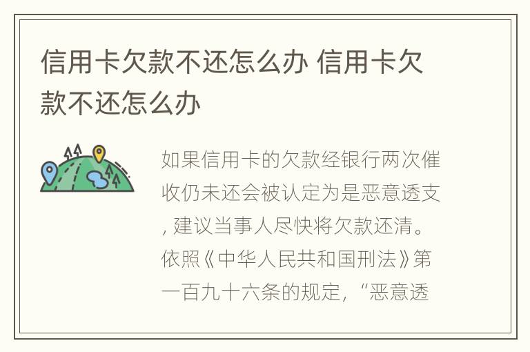 信用卡欠款不还怎么办 信用卡欠款不还怎么办