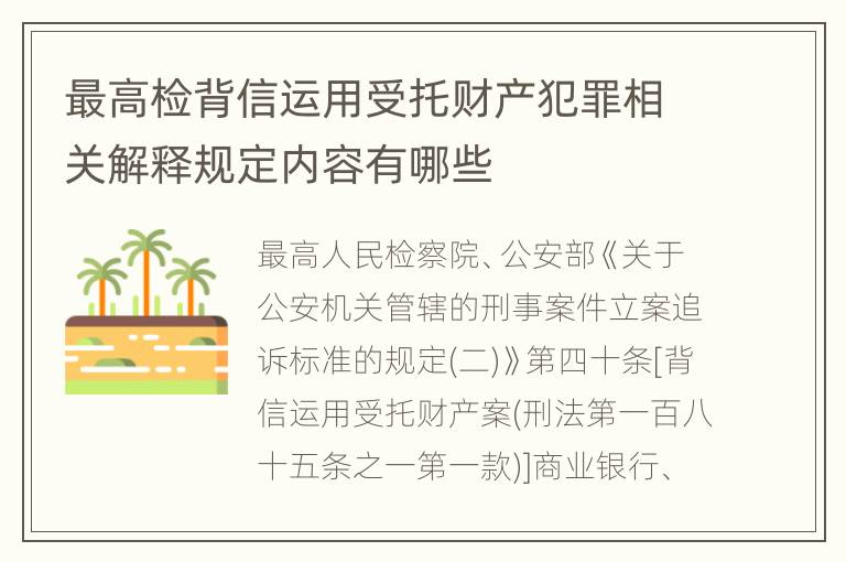 最高检背信运用受托财产犯罪相关解释规定内容有哪些