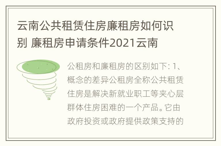 云南公共租赁住房廉租房如何识别 廉租房申请条件2021云南