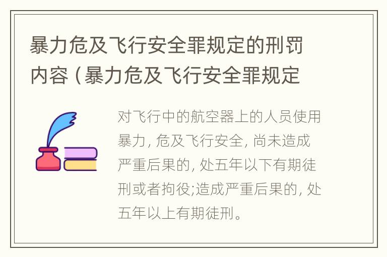 暴力危及飞行安全罪规定的刑罚内容（暴力危及飞行安全罪规定的刑罚内容包括）