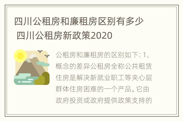 四川公租房和廉租房区别有多少 四川公租房新政策2020