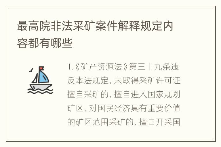 最高院非法采矿案件解释规定内容都有哪些