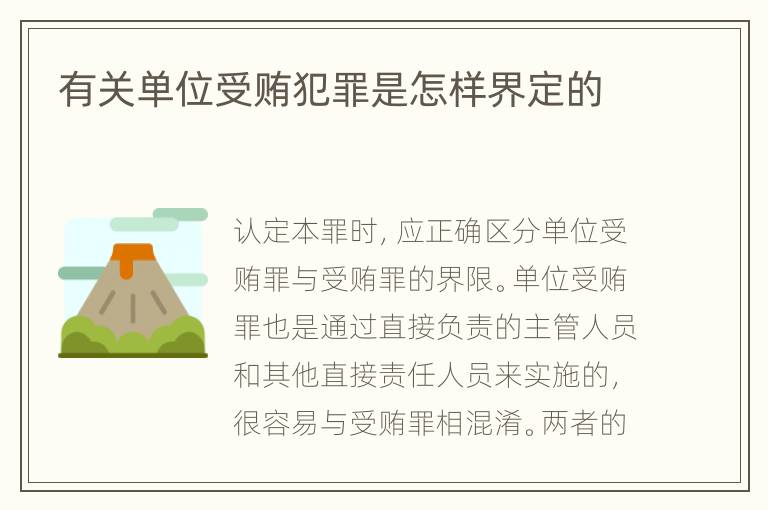 有关单位受贿犯罪是怎样界定的