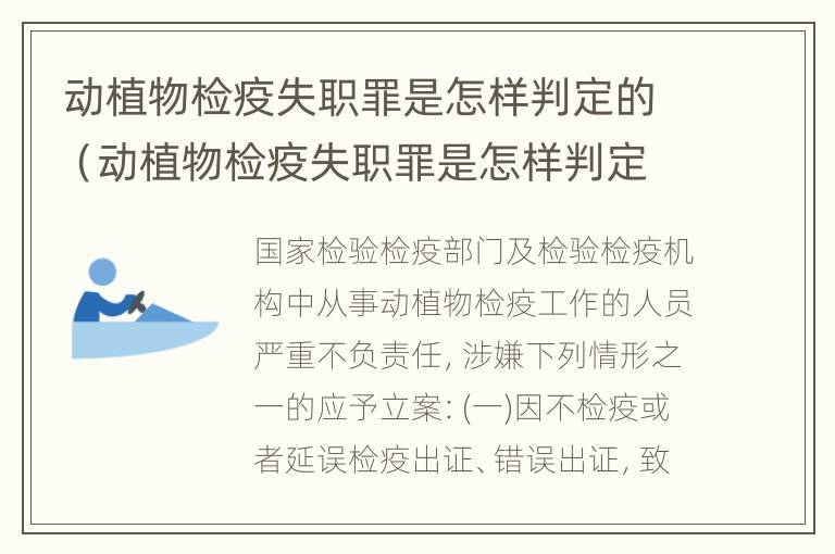 动植物检疫失职罪是怎样判定的（动植物检疫失职罪是怎样判定的案例）