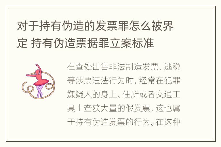 对于持有伪造的发票罪怎么被界定 持有伪造票据罪立案标准