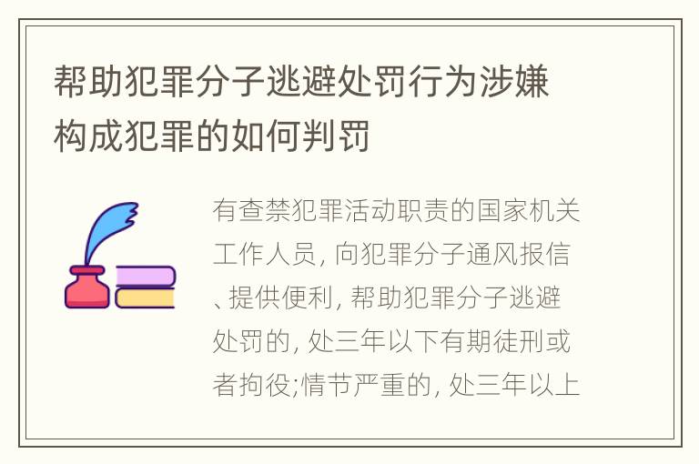 帮助犯罪分子逃避处罚行为涉嫌构成犯罪的如何判罚