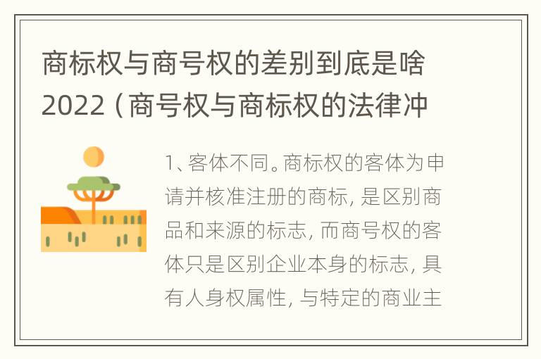 商标权与商号权的差别到底是啥2022（商号权与商标权的法律冲突与解决）