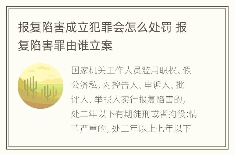 报复陷害成立犯罪会怎么处罚 报复陷害罪由谁立案