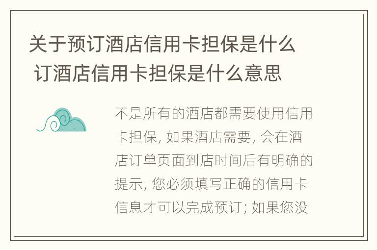 关于预订酒店信用卡担保是什么 订酒店信用卡担保是什么意思