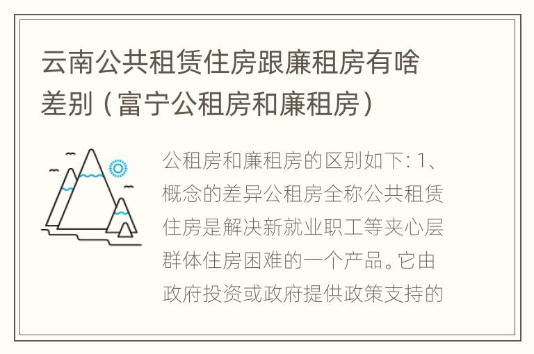 云南公共租赁住房跟廉租房有啥差别（富宁公租房和廉租房）