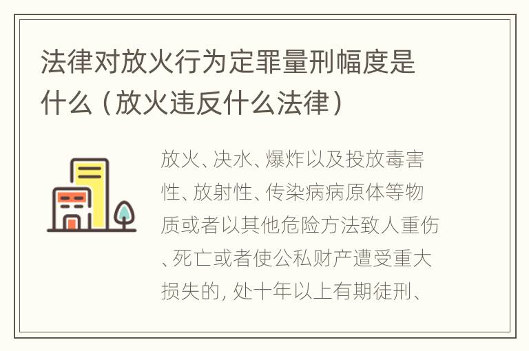 法律对放火行为定罪量刑幅度是什么（放火违反什么法律）