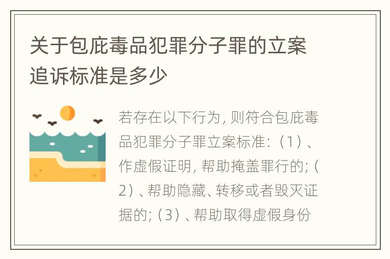 关于包庇毒品犯罪分子罪的立案追诉标准是多少