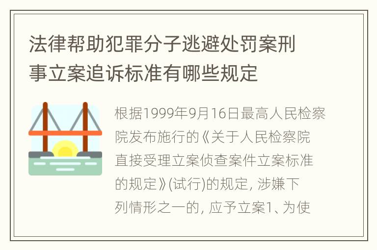 法律帮助犯罪分子逃避处罚案刑事立案追诉标准有哪些规定