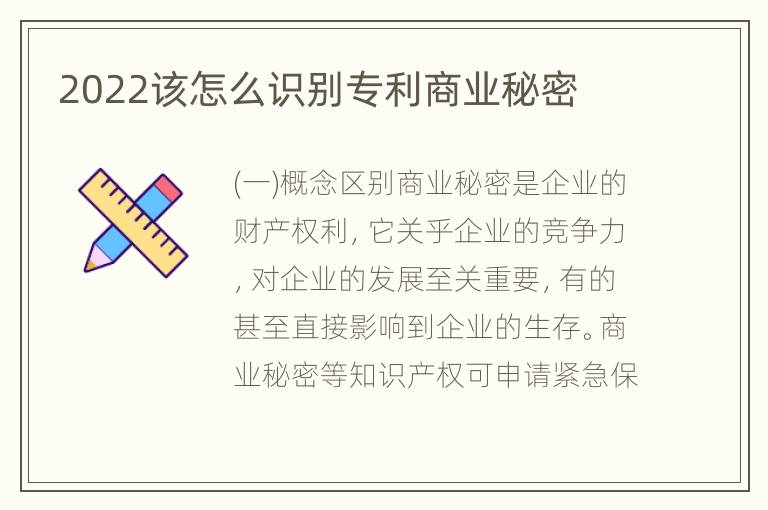 2022该怎么识别专利商业秘密