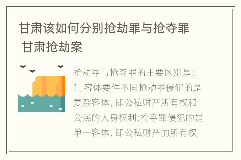 甘肃该如何分别抢劫罪与抢夺罪 甘肃抢劫案