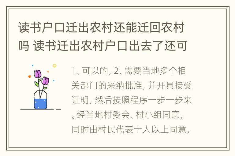 读书户口迁出农村还能迁回农村吗 读书迁出农村户口出去了还可以迁回去吗