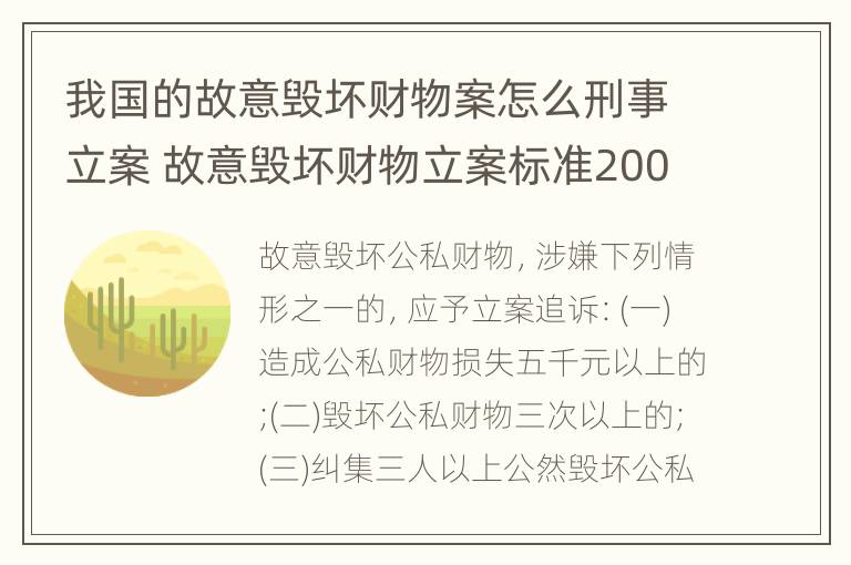 我国的故意毁坏财物案怎么刑事立案 故意毁坏财物立案标准2000