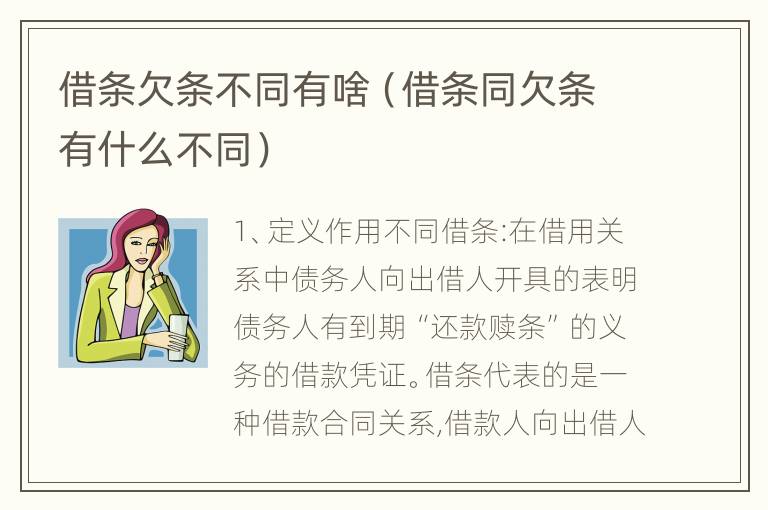 借条欠条不同有啥（借条同欠条有什么不同）