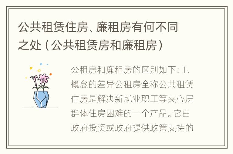 公共租赁住房、廉租房有何不同之处（公共租赁房和廉租房）