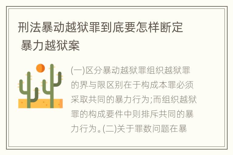 刑法暴动越狱罪到底要怎样断定 暴力越狱案